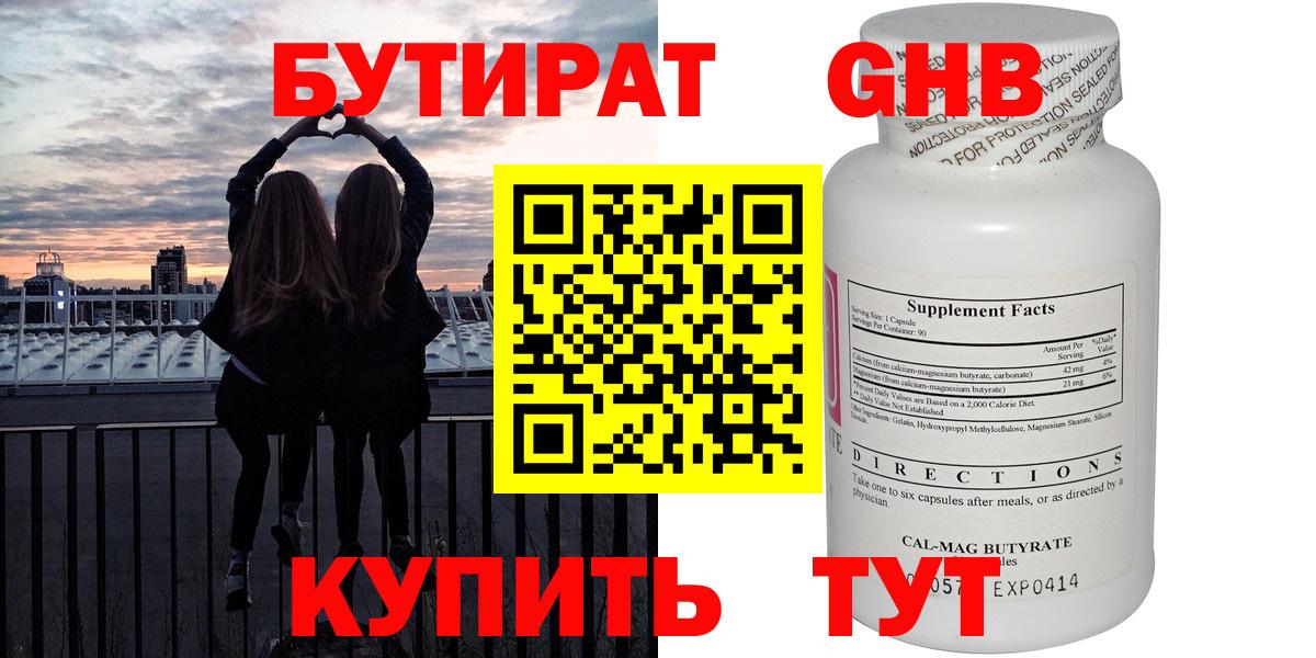 Бутират жидкий экстази  Вход с VPN  Черногорск 