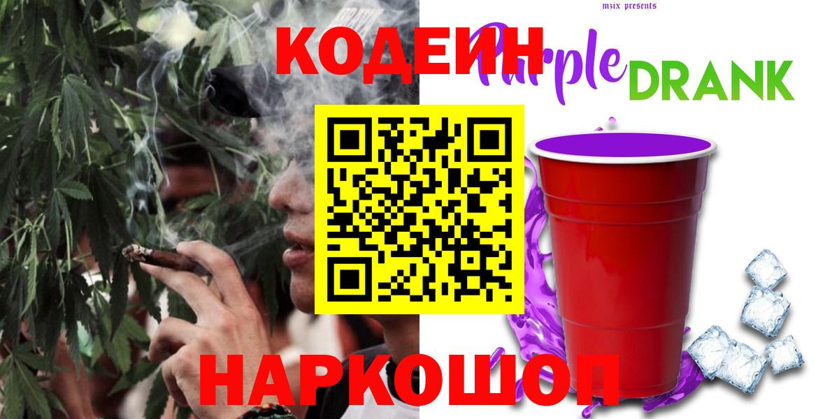 Черногорск  Кодеин напиток Lean (лин)  Codein Purple Drank  Вход с VPN 